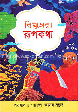 বিশ্বসেরা রূপকথা image