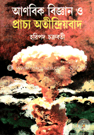 আণবিক বিজ্ঞান ও প্রাচ্য অতীন্দ্রিয়বাদ image