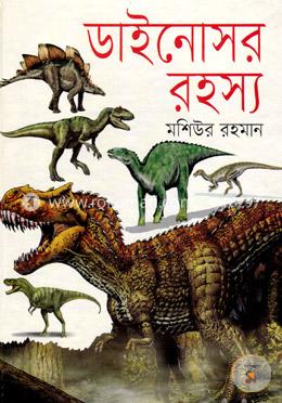 ডাইনোসর রহস্য image