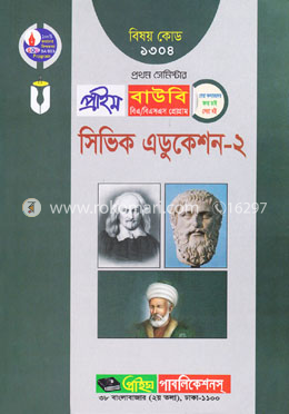 সিভিক এডুকেশন-২ (প্রাইম বাউবি বিএ এবং বিএসএস প্রোগ্রাম ১ম সেমিস্টার) বিষয় কোডঃ ১৩০৪