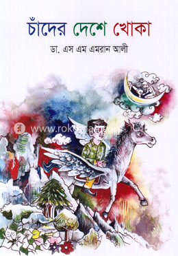 চাঁদের দেশে খোকা