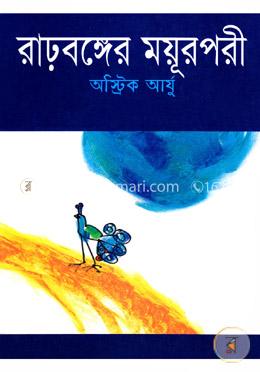 রাঢ়বঙ্গের ময়ূরপরী