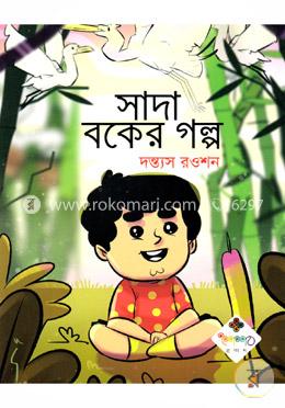 সাদা বকের গল্প