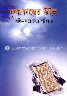 কৃষ্ণকান্তের উইল image