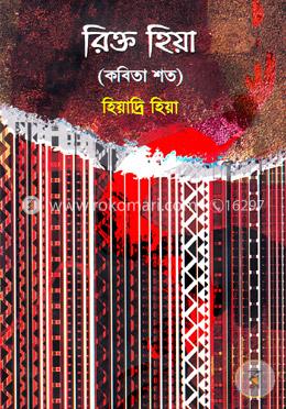 রিক্ত হিয়া (কবিতা শত)