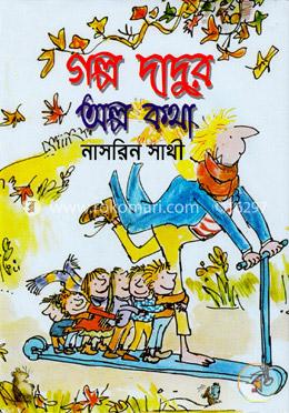 গল্প দাদুর অল্প কথা image