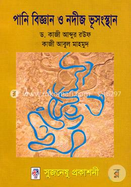 পানি বিজ্ঞান ও নদীজ ভূসংস্থান image