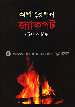 অপারেশন জ্যাকপট image