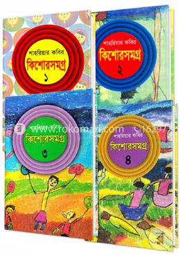 কিশোরসমগ্র-১-৪ খণ্ড image