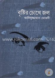 বৃষ্টির চোখে জল