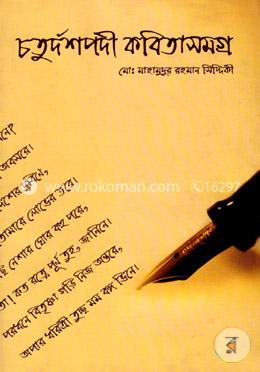 চতুর্দশপদী কবিতাসমগ্র
