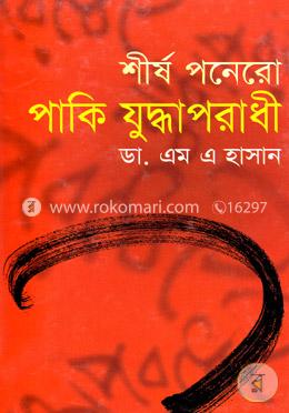 শীর্ষ পনেরো পাকি যুদ্ধাপরাধী