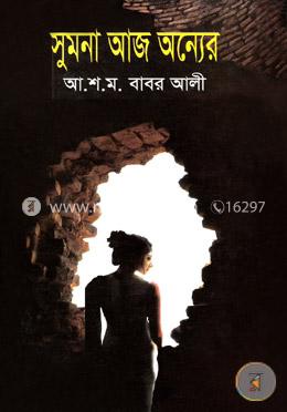সুমনা আজ অন্যের image
