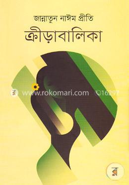 ক্রীড়াবালিকা