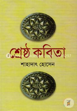 শ্রেষ্ঠ কবিতা image