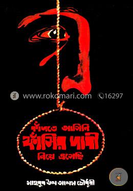 কাঁদতে আসিনি ফাঁসির দাবী নিয়ে এসেছি image