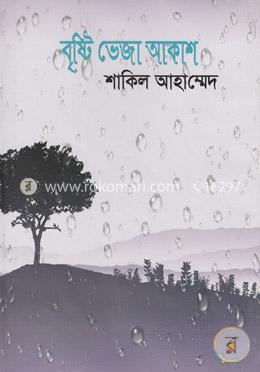বৃষ্টি ভেজা আকাশ