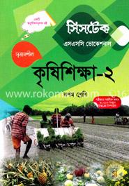 কৃষিশিক্ষা -২ -(এসএসসি ভোকেশনাল) দশম শ্রেণি - পরীক্ষা ২০১৮