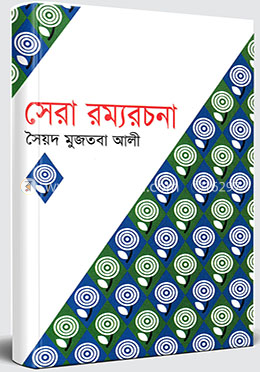 সেরা রম্যরচনা image