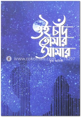 ওই চাঁদ তোমার আমার image