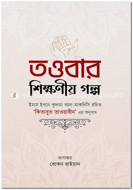 তাওবার শিক্ষণীয় গল্প image