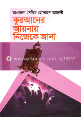 কুরআনের আয়নায় নিজেকে জানা