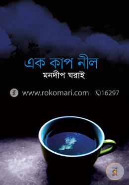 এক কাপ নীল