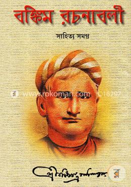 বঙ্কিম রচনাবলী- সাহিত্য সমগ্র image