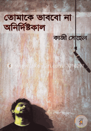 তোমাকে ভাববো না অনির্দিষ্টকাল