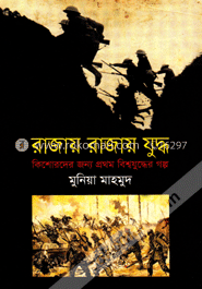 রাজায় রাজায় যুদ্ধ : কিশোরদের জন্য প্রথম বিশ্বযুদ্ধের গল্প image
