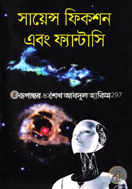 সায়েন্স ফিকশন এবং ফ্যান্টাসি image