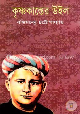 কৃষ্ণকান্তের উইল image