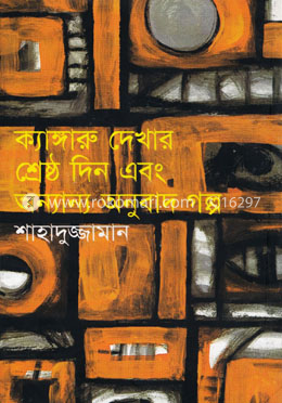 ক্যাঙ্গারু দেখার শ্রেষ্ঠ দিন এবং অন্যান্য অনুবাদ গল্প image