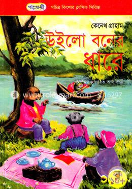 উইলো বনের ধারে image
