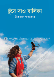 ছুঁয়ে দাও বালিকা