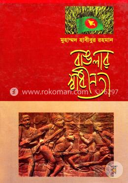 বাঙলার স্বাধীনতা