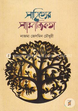 সাহিত্যের সামাজিকতা