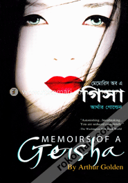 মেমোরিস অব এ গিসা