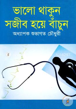 ভালো থাকুন সজীব হয়ে বাঁচুন image