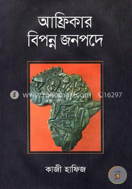 আফ্রিকার বিপন্ন জনপদে image