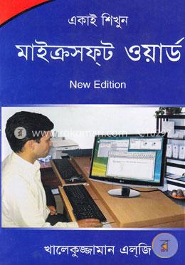 একাই শিখুন মাইক্রোসফট ওয়ার্ড