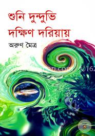 শুনি দুন্দুভি দক্ষিণ দরিয়ায় image