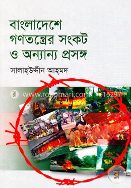 বাংলাদেশে গণতন্ত্রের সংকট ও অন্যান্য প্রসঙ্গ
