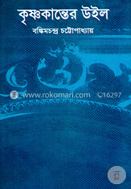 কৃষ্ণকান্তের উইল image
