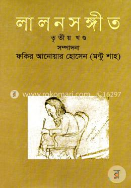 লালন সঙ্গীত-তৃতীয় খণ্ড