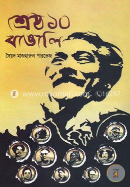 শ্রেষ্ঠ ১০ বাঙালি