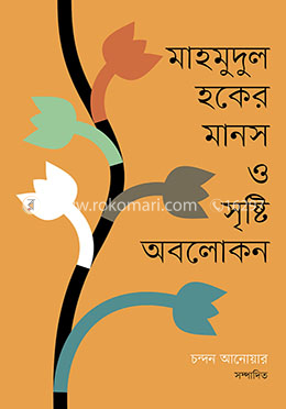 মাহমুদুল হকের মানস ও সৃষ্টি অবলোকন