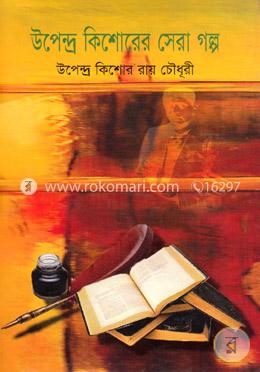 উপেন্দ্র কিশোরের সেরা গল্প 