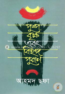 পুষ্প বৃক্ষ এবং বিহঙ্গ পুরাণ image