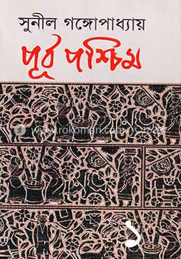 পূর্ব পশ্চিম - ১ম image